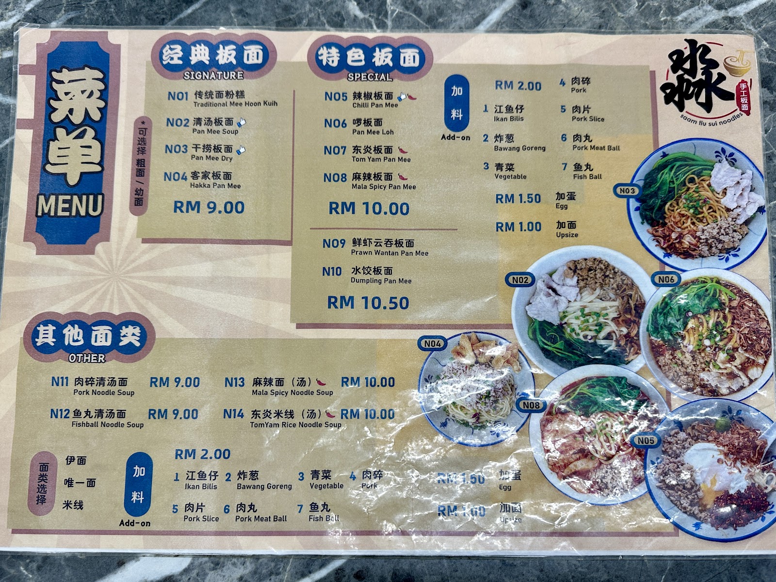 《淼》 手工板面 菜单