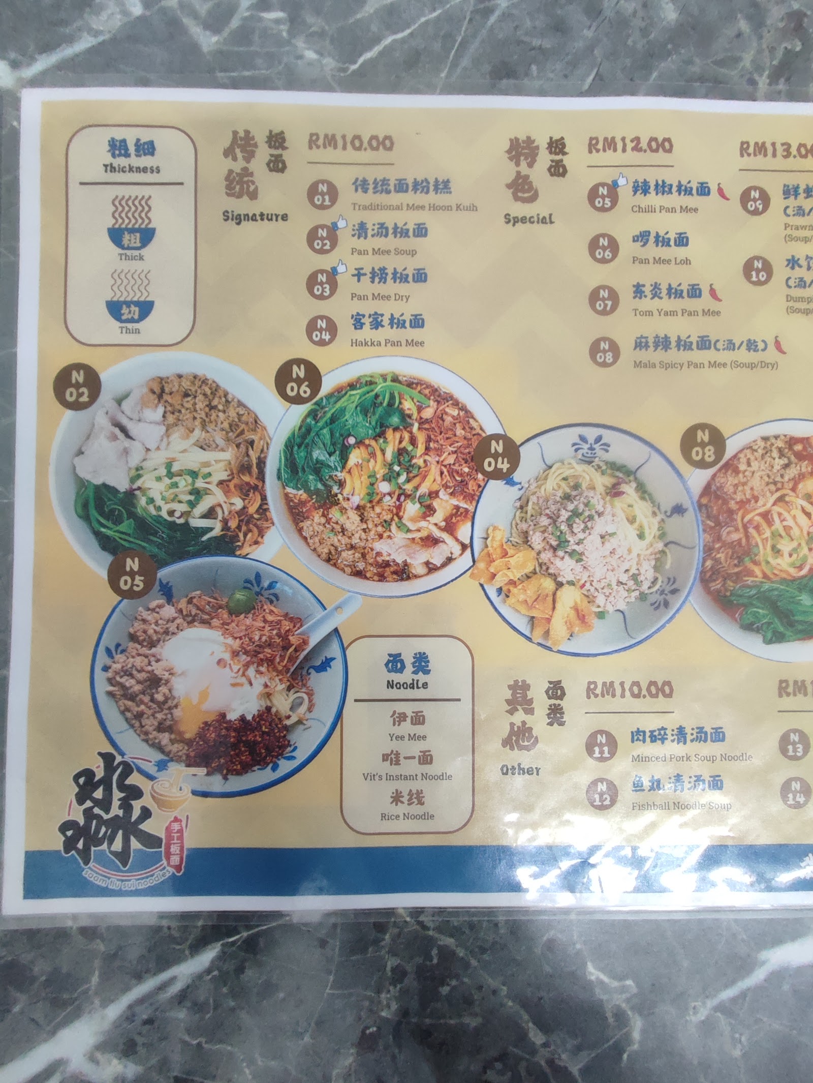 《淼》 手工板面 菜单